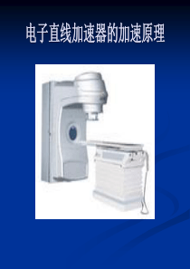 电子直线加速器的加速原理