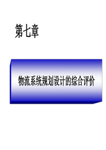 第7章物流系统规划设计的综合评价