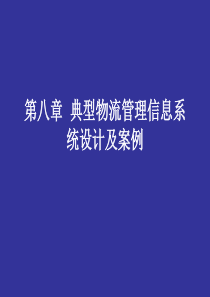 第8章__典型物流管理信息系统设计及案例