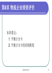 第8章和第九章物流企业财务管理