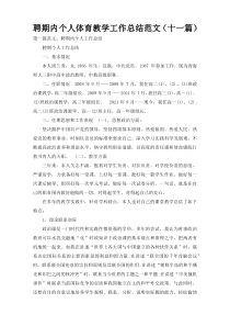 聘期内个人体育教学工作总结范文（十一篇）