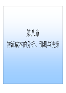 第8章物流成本的分析、预测与决策