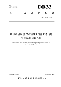 db33 t 609-2006 有线电视系统75ω物理发泡聚乙烯绝缘生态环保同轴电缆