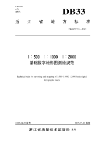 db33 t 552-2005 1∶500 1∶1000 1∶2000基础数字地形图测绘规范