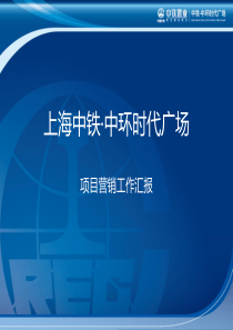 上海中铁·中环时代广场项目营销工作汇报