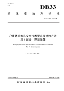 DB33 688.3-2008 户外休闲家具安全技术要求及试验方法 第3部分 野营帐篷