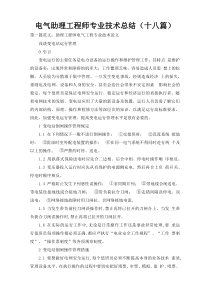 电气助理工程师专业技术总结（十八篇）