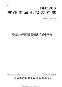 DB3205T 191-2009 樱桃谷肉鸭饲养管理技术操作规范