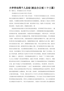 大学劳动周个人总结(就业办公室)（十三篇）