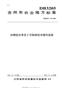 DB3205T 131-2007 杂粳组合常优2号制种技术操作规程