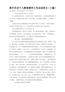 高中历史个人教育教学工作总结范文（八篇）