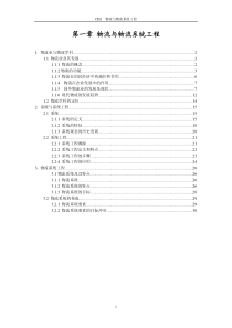 第一章物流与物流系统工程