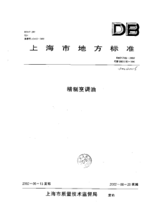 DB31-182-2002 精制烹调油