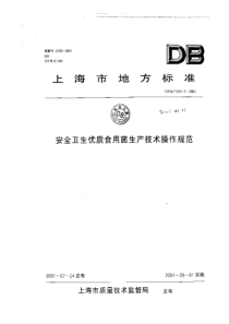 db31 t 259.2-2001 安全卫生优质实用菌生产技术操作规范