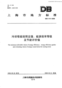 DB31 414-2008 冷却塔能效限定值、能源效率等级及节能评价值