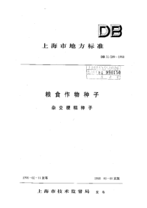 db31 209-1998 杂交梗稻种子标准