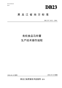 db23 t 1032-2006 有机食品马铃薯生产技术操作规程