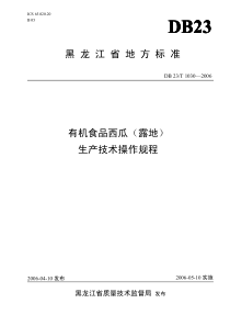 db23 t 1030-2006 有机食品西瓜(露地)生产技术操作规程
