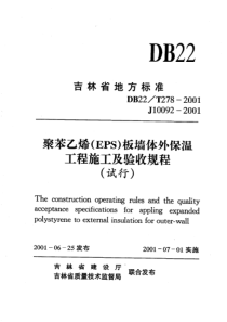 DB22 T 278-2001 聚苯乙烯(EPS)板外墙外保温工程施工及验收规程