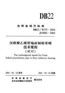 DB22 T 275-2001 交联聚乙烯管地面辐射采暖技术规程