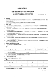 DB22 79.8-1993 吉林省国有林区木材生产综合能耗森铁蒸汽机车运材燃料消耗量