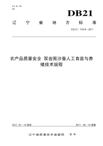 DB21T 1874-2011 农产品质量安全 双齿围沙蚕人工育苗与养殖养殖技术规程