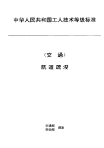 JTT 30.8-1993 交通行业工人技术等级标准 航道疏浚 船闸机械运行工