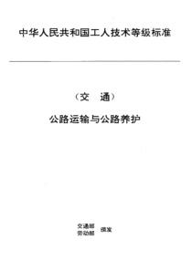 JTT 27.41-1993 交通行业工人技术等级标准 公路运输与公路养护 汽车检测设备维修工