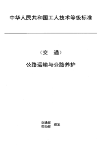 JTT 27.25-1993 交通行业工人技术等级标准 公路运输与公路养护 汽车维修钣金工