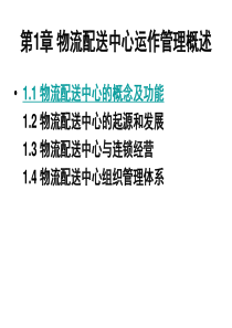 第一节物流配送中心的概念和功能