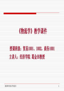 第一讲物流、物流学与物流产业(1)