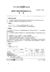 JT 4522.2-1992 船用电子设备环境试验条件和方法 高温