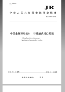 JRT 0090-2012 中国金融移动支付非接触式接口规范