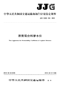 JJG(交通) 104-2012 沥青混合料渗水仪