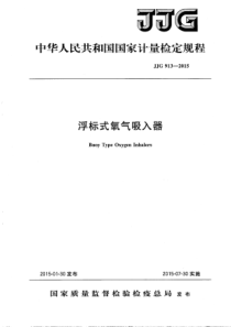 JJG 913-2015 浮标式氧气吸入器