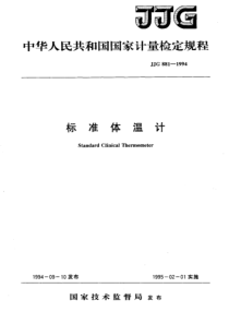 JJG 881-1994 标准体温计检定规程