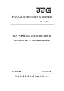 JJG 773-2013 医用γ射线后装近距离治疗辐射源检定规程-标准分享网www.bzfxw.co