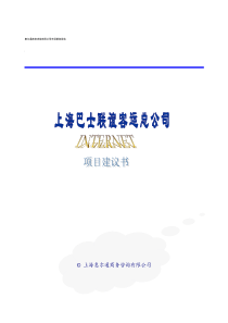 上海巴士联谊客运总公司项目建议书