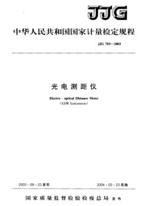 JJG 703-2003 光电测距仪检定规程