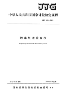 JJG 1090-2013 铁路轨道检查仪检定规程