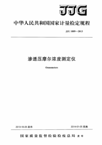 JJG 1089-2013 渗透压摩尔浓度测定仪检定规程