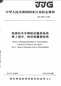 JJG 1082.2-2013 铁路机车车辆轮径量具检具检定规程 第2部分轮径测量器检具