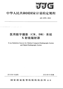 JJG 1078-2012 医用数字摄影(CR、DR)系统X射线辐射源检定规程