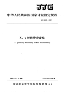 JJG 1050-2009 X、γ射线骨密度仪检定规程