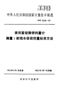 JJG 1028-1991 使用重铬酸银剂量计测量γ射线水吸收剂量标准方法