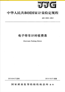 JJG 1010-2013 电子停车计时收费表检定规程