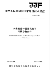 JJF 1435-2013 水表制造计量器具许可考核必备条件