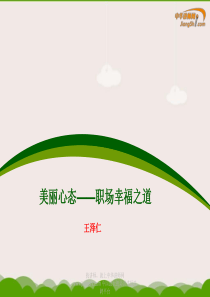 王泽仁-美丽心态——职场幸福之道【中华讲师网】