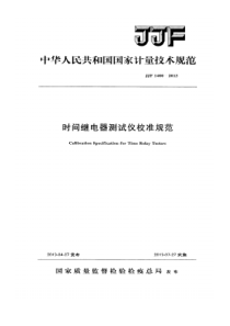 JJF 1400-2013 时间继电器测试仪校准规范-标准分享网www.bzfxw.com 