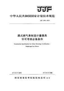 JJF 1399-2013 膜式燃气表制造计量器具许可考核必备条件-标准分享网www.bzfxw.c